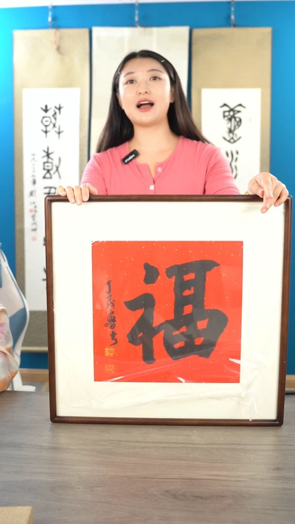 书法丁ml老师 福字  带框 斗方