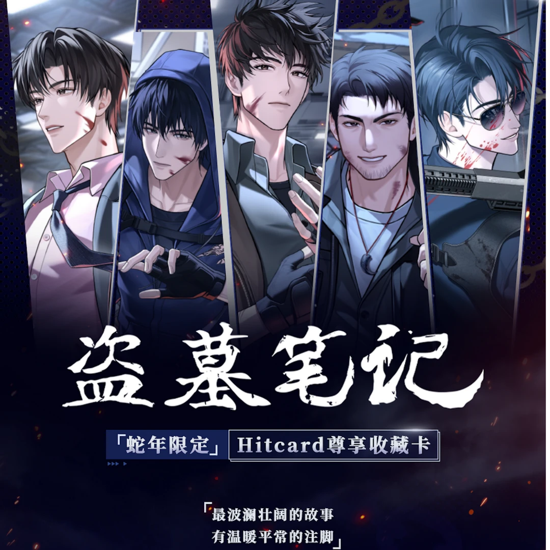 Hitcard-盗墓笔记·蛇年限定尊享收藏卡【潮玩盲盒代拆】