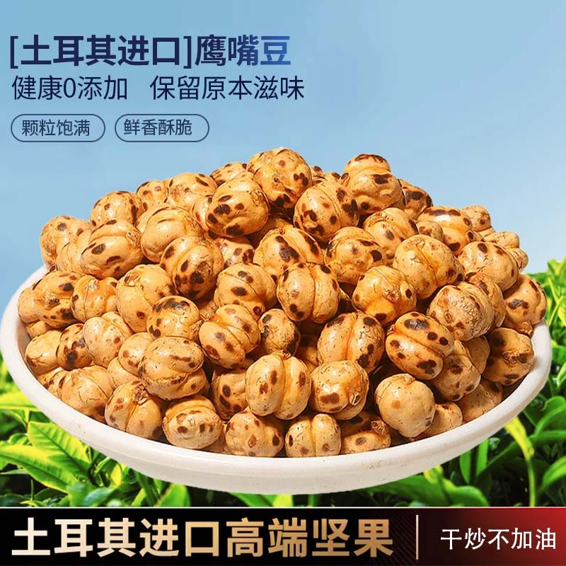 土耳其进口大颗粒香酥鹰嘴豆老人小孩休闲零食
