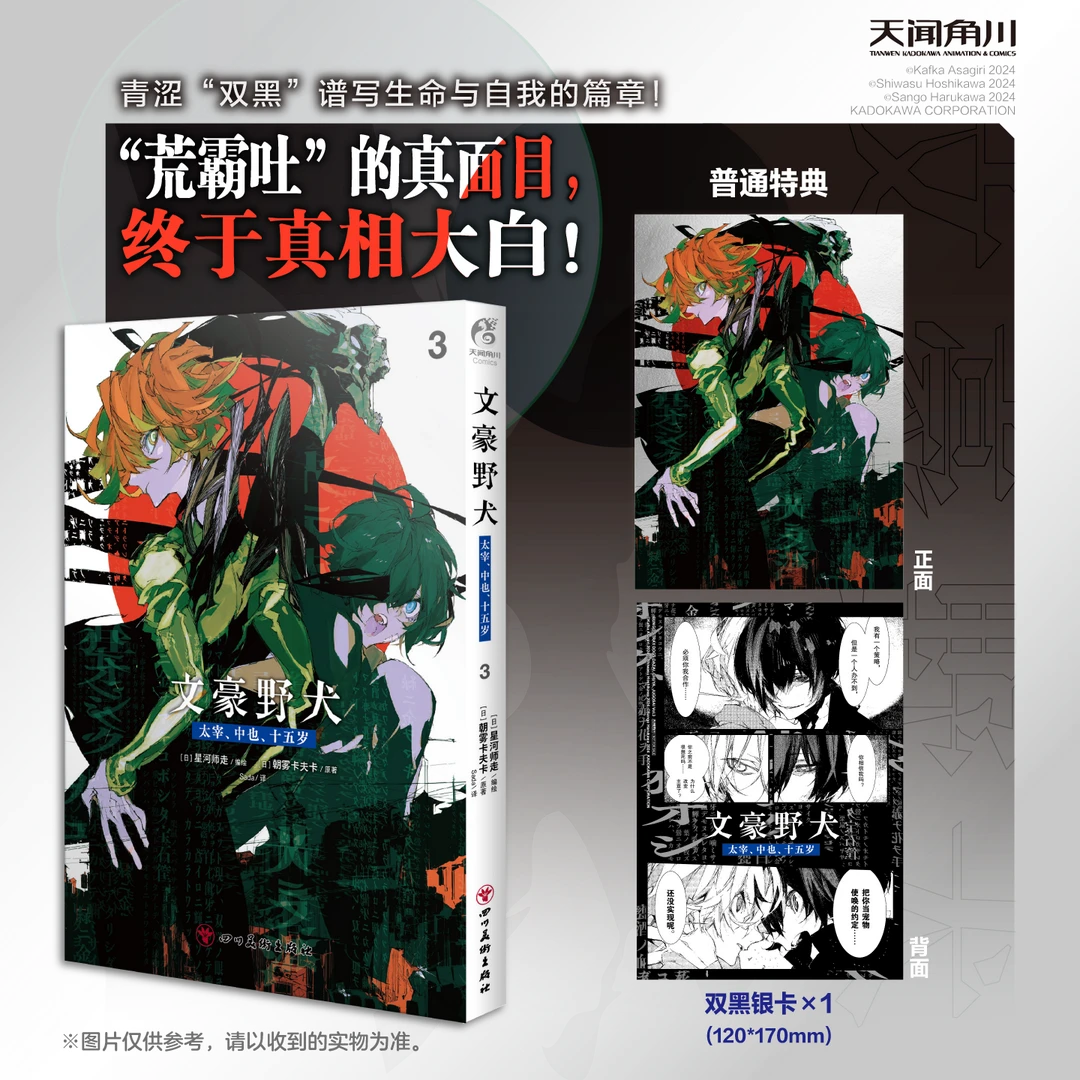 首刷特典 文豪野犬太宰中也十五岁漫画3【赠首刷特典双黑透卡】天闻