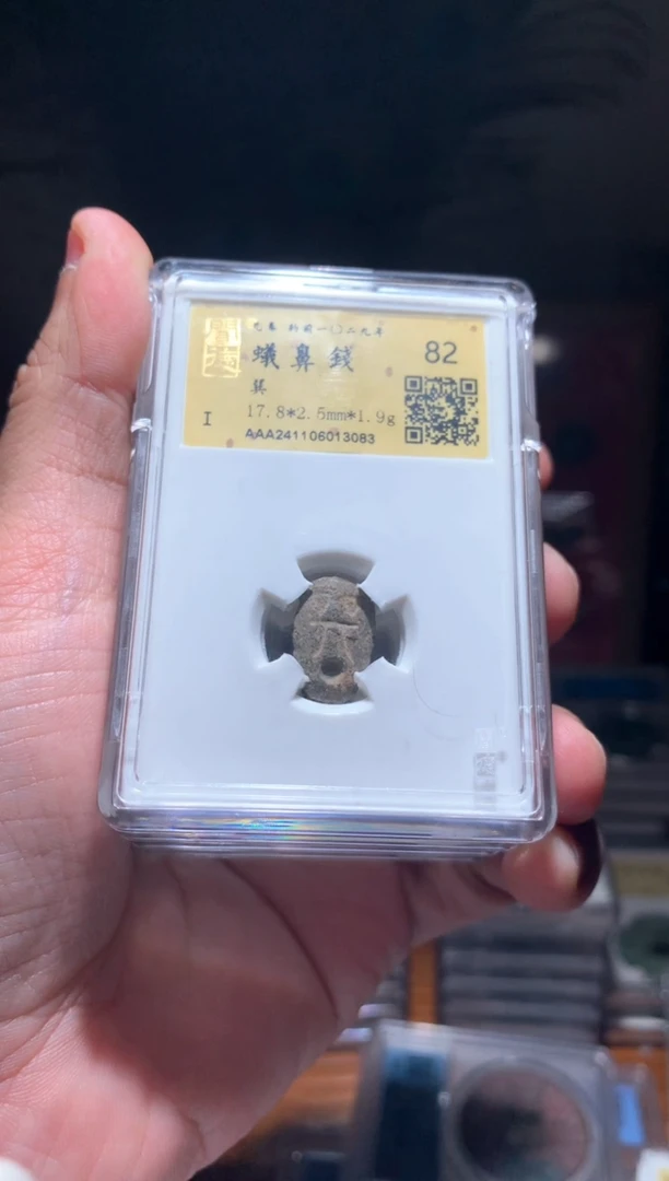 【闪购商品】铜蚁鼻钱82分金闻德仓库择优发货包邮不指定