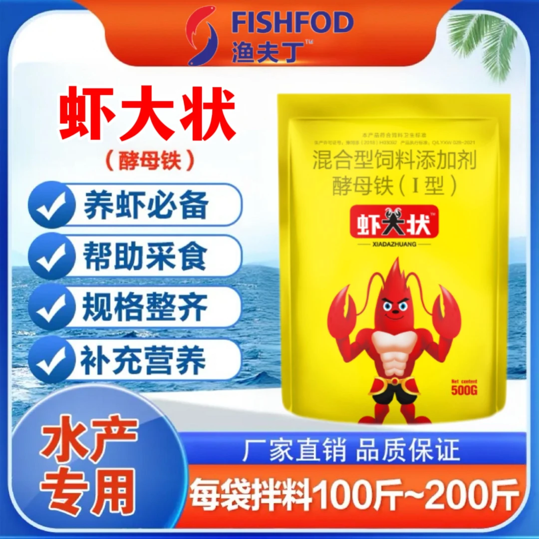 渔夫丁【虾大状】！虾大状酵母铁保苗育苗抗应激提采食饲料添加剂