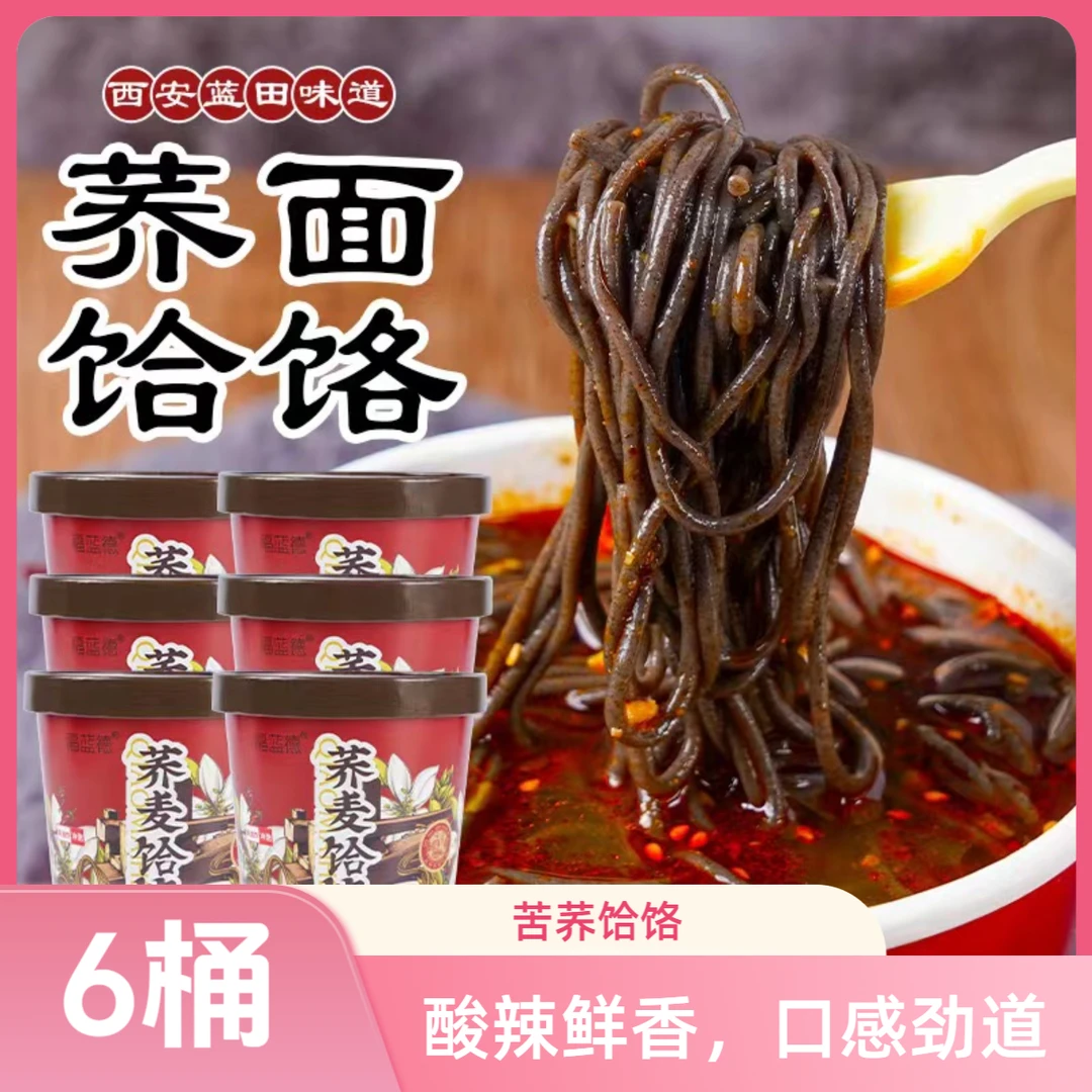 《艺东专属》陕西黄苦荞饸饹冲泡  麻辣酸爽6桶一箱
