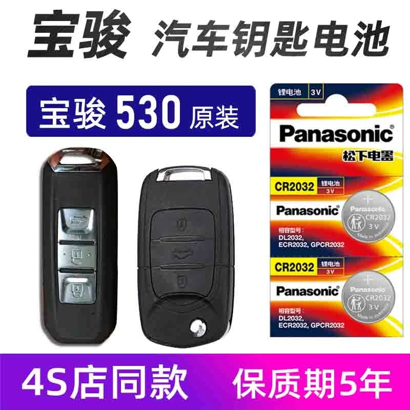 宝骏530汽车钥匙电池原装通用五菱宝骏310w530车遥控器电池电子