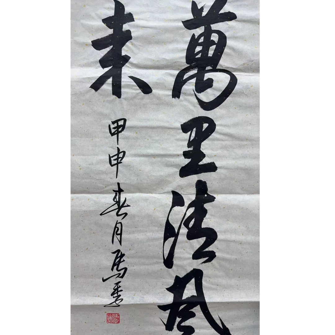 马 书法软片 100 50 4.5平尺
