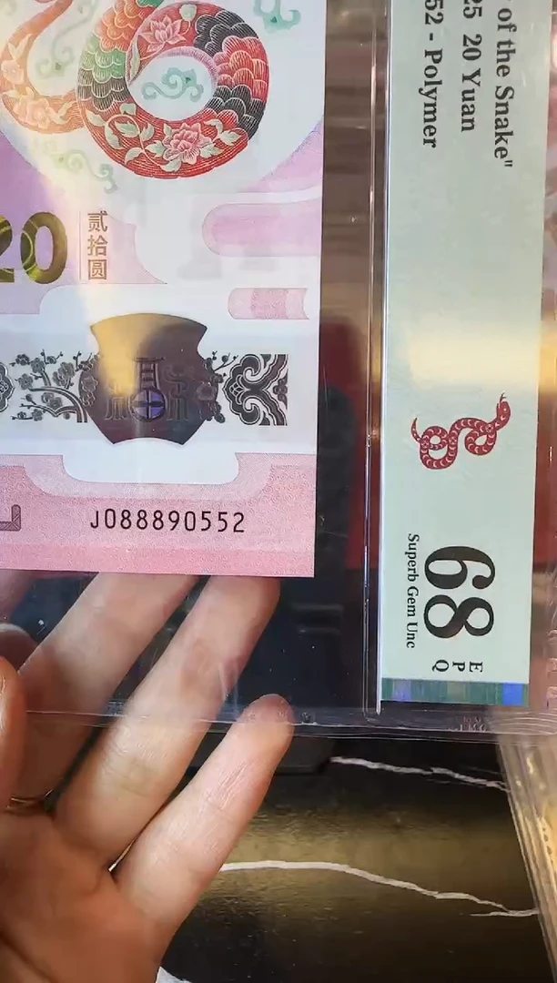 塑料2025 蛇钞 单张  088890552