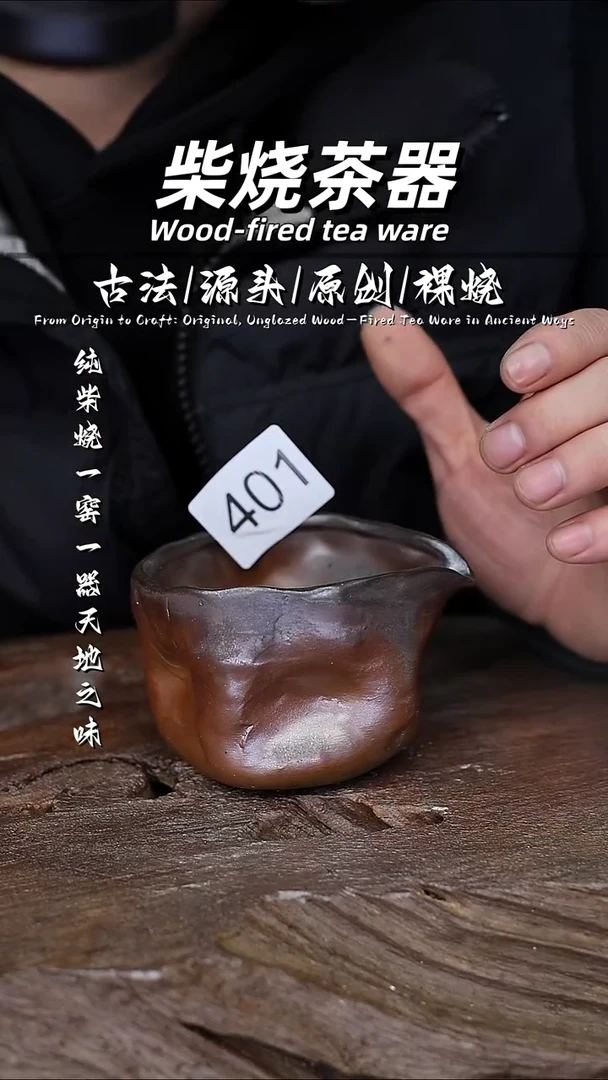 泥舍柴烧精品茶器