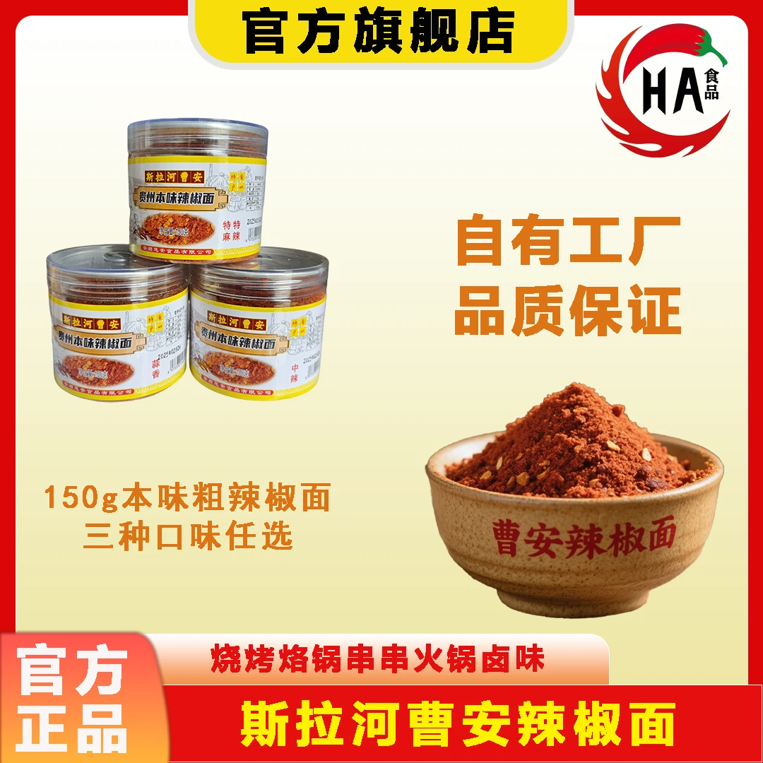 150g【斯拉河曹安辣椒面】正宗贵州本味粗辣椒面贵州辣椒面特产