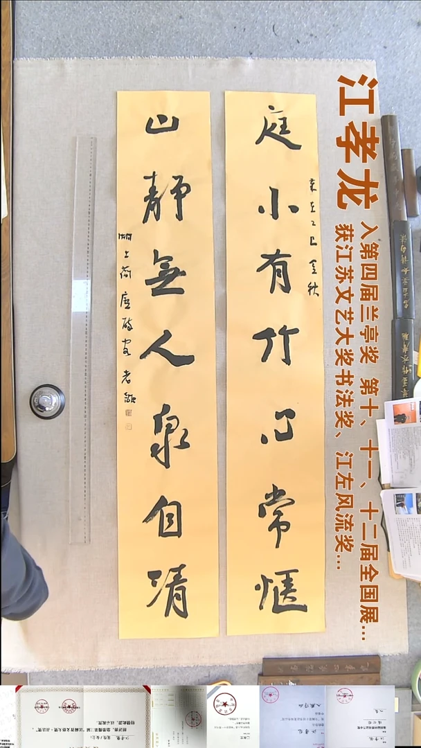 书法江孝龙书法对联福利23*138*2庭小有竹