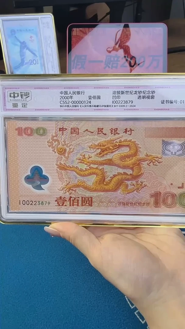 塑料千禧龙钞单张补号I00开头 号码无4中钞鉴定