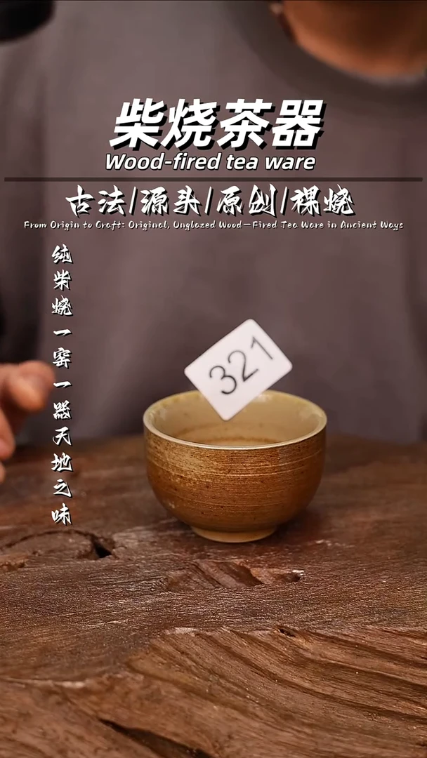 泥舍柴烧精品茶器