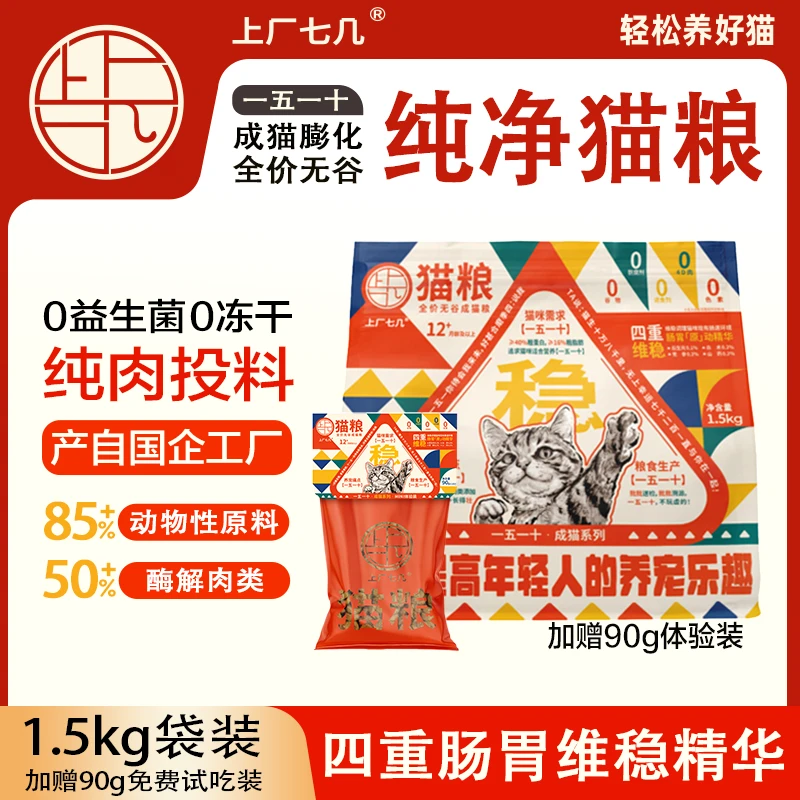 【纯净猫粮】上厂七几1.5kg全价无谷成年猫主粮高蛋白营养长肉发腮