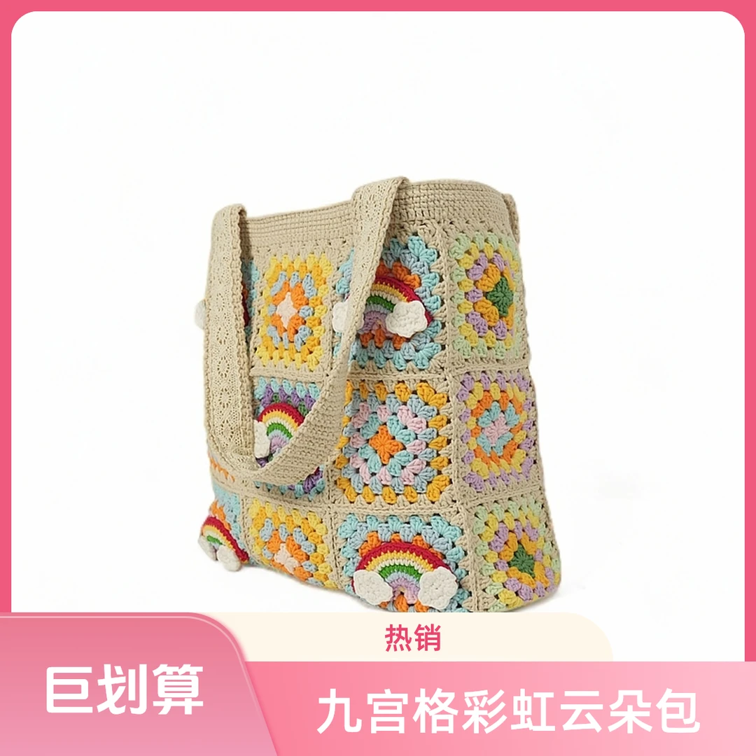 香雪茹9宫格手工钩织云朵彩虹毛线单肩包学生小清新托特包
