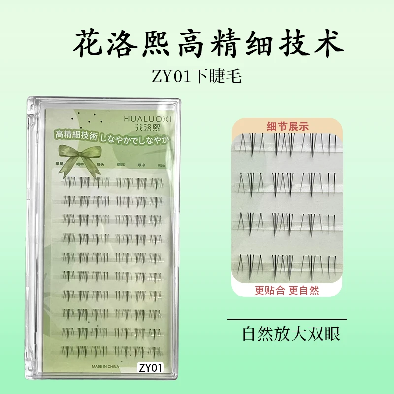 花洛熙高精技术ZY01下睫毛