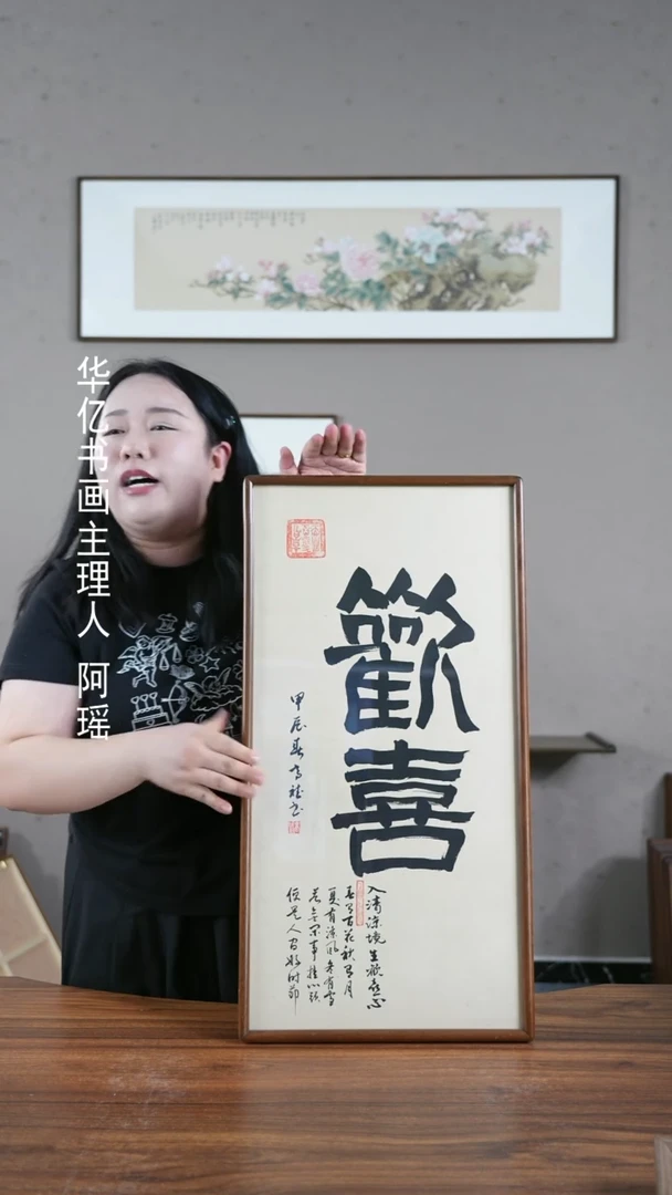 【闪购商品】书法HT欢喜/35*68-w-高斌