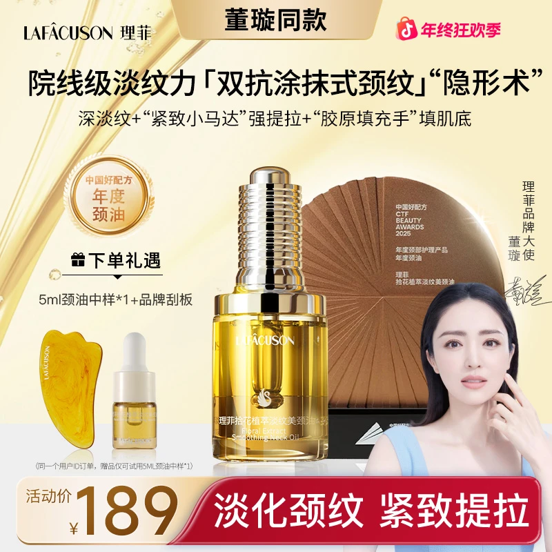 【理菲天鹅美颈油】LAFÂCUSON理菲拾花植萃淡纹紧致抗皱天鹅颈油