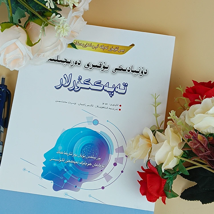 维文：世界顶级思维 dunyadiki yukiri darijilik tapakkurlar