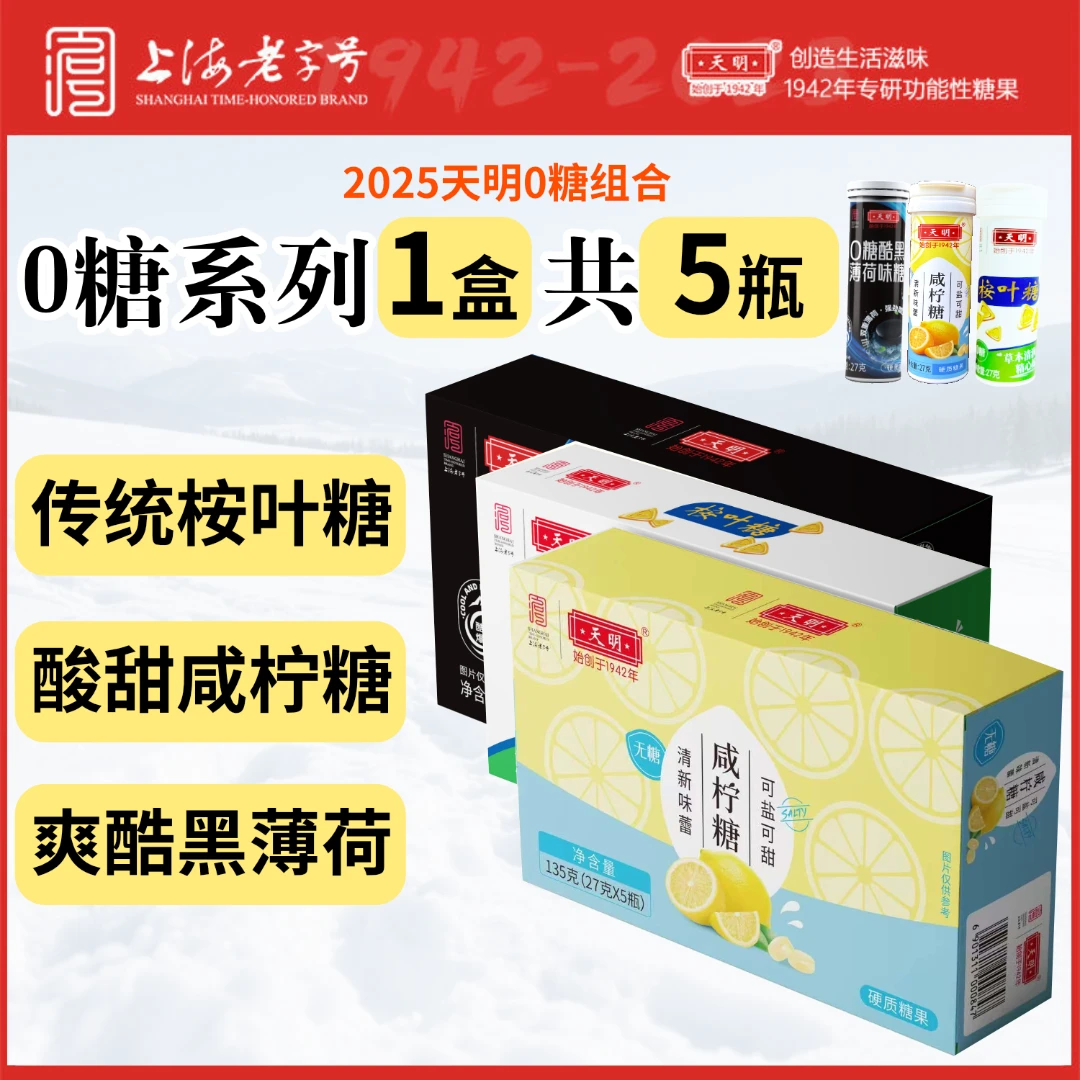 天明无糖桉叶糖咸柠糖27g/瓶草本润喉糖清凉薄荷糖清新