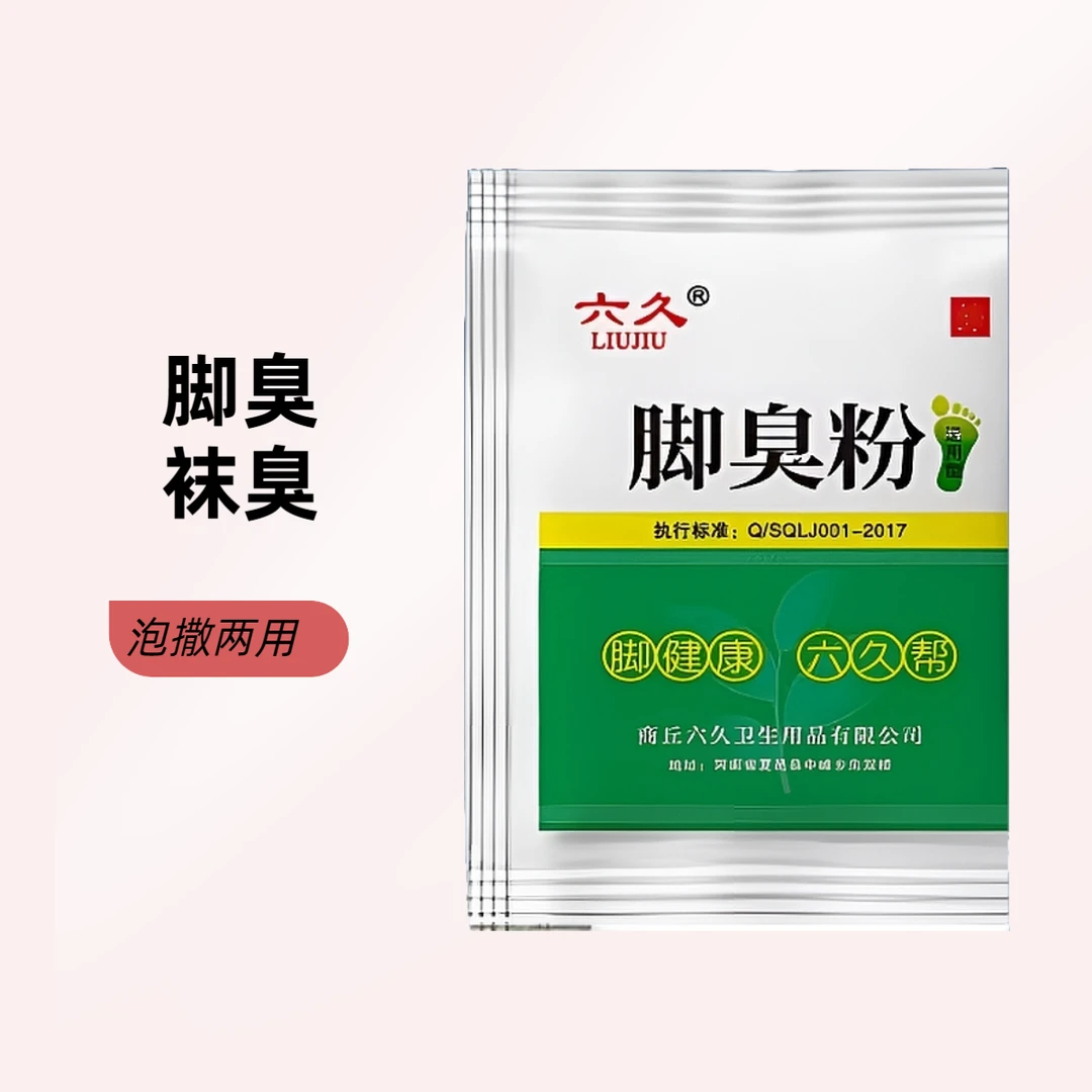 六久臭脚粉汗脚脚汗鞋袜防臭止汗宿舍泡脚包正品臭脚克星净味鞋臭