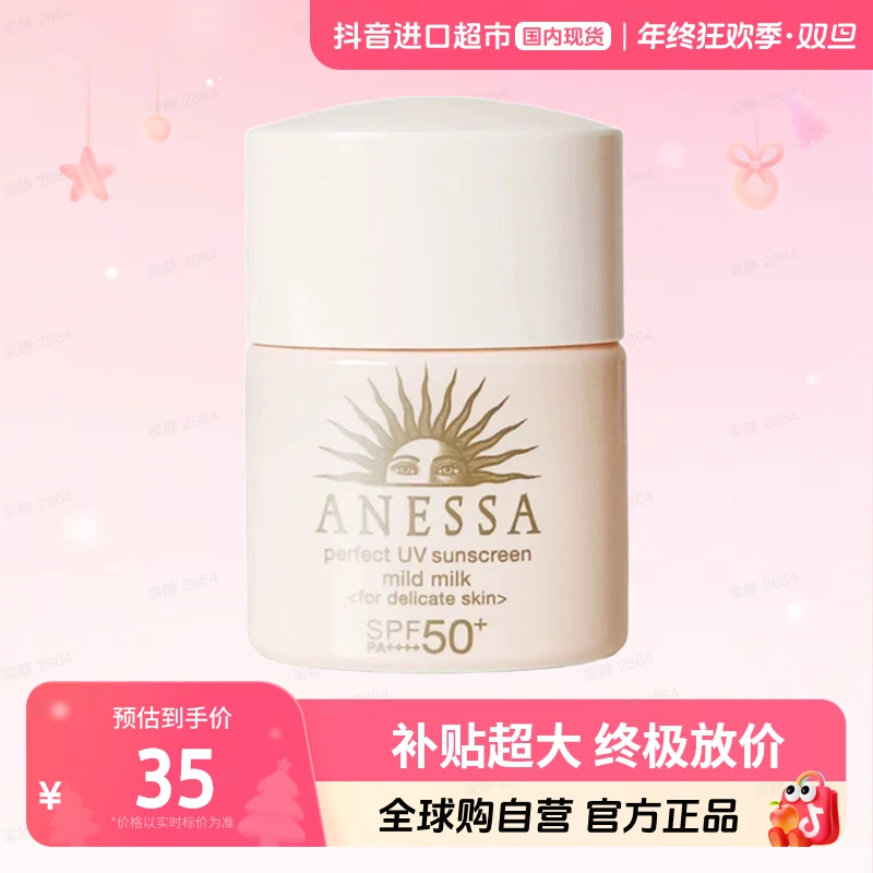 【国内现货】ANESSA/安热沙正品倍护防晒乳亲肤型12ml小样敏感肌【h】
