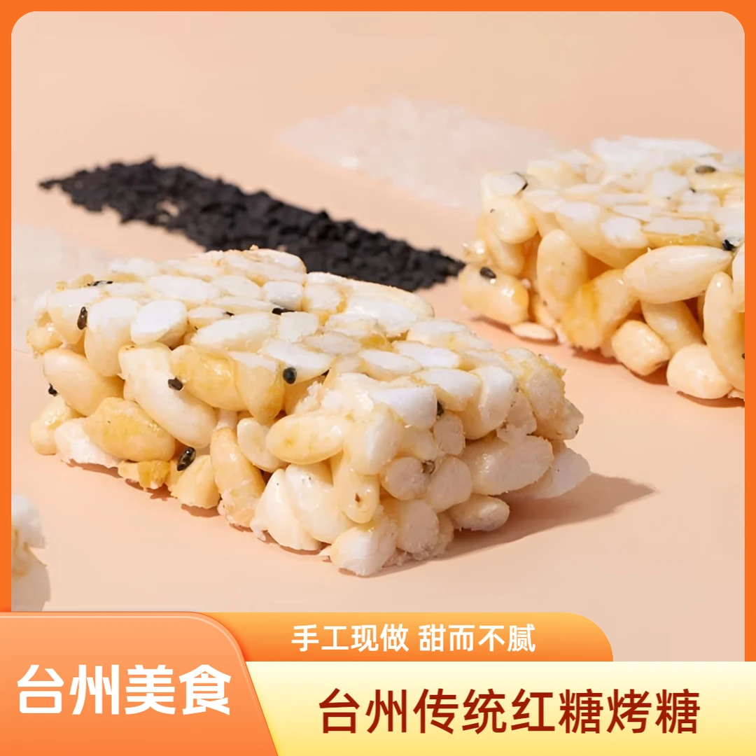 台州纯手工传统红糖烤糖炒米花糖老式烤糖冻米糖酥脆现做现发