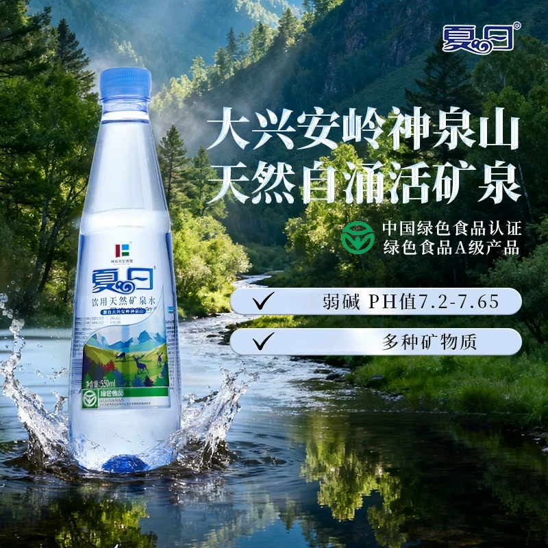 夏日 大兴安岭神泉山天然自涌饮用矿泉水弱碱性550ml*12瓶*箱