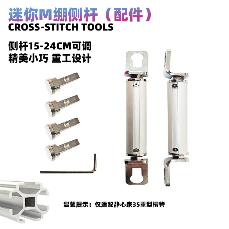 【静心·M绷配件】十字绣M绷绣绷绣框侧杆延长工具