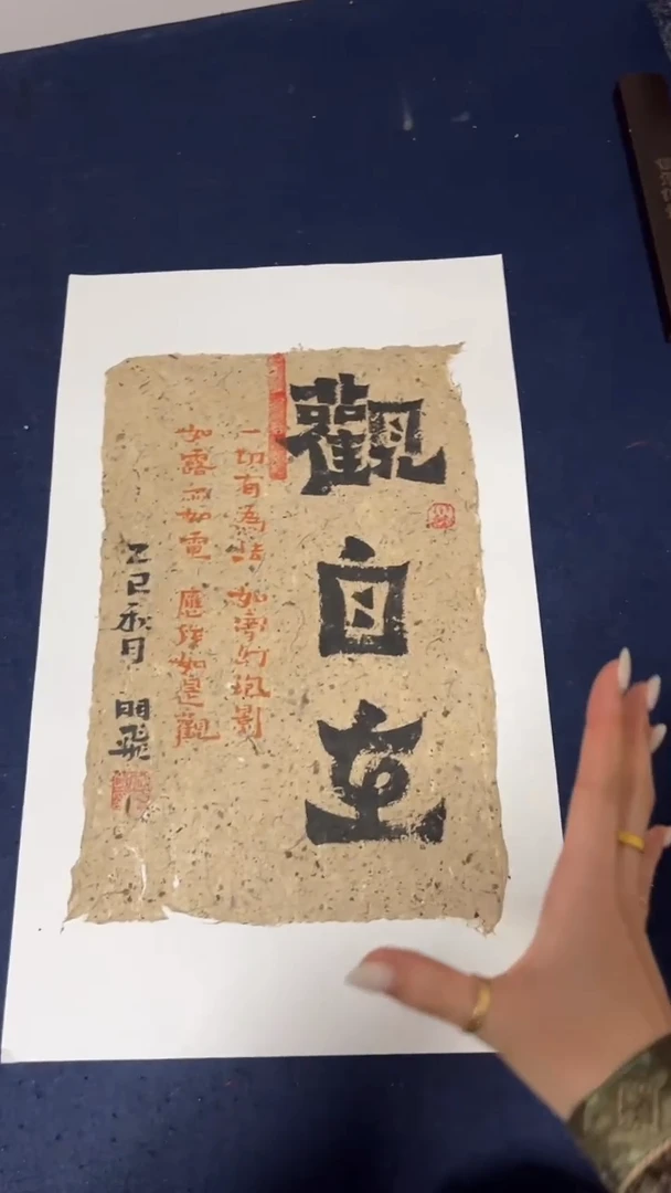 书法观自在--西和麻纸