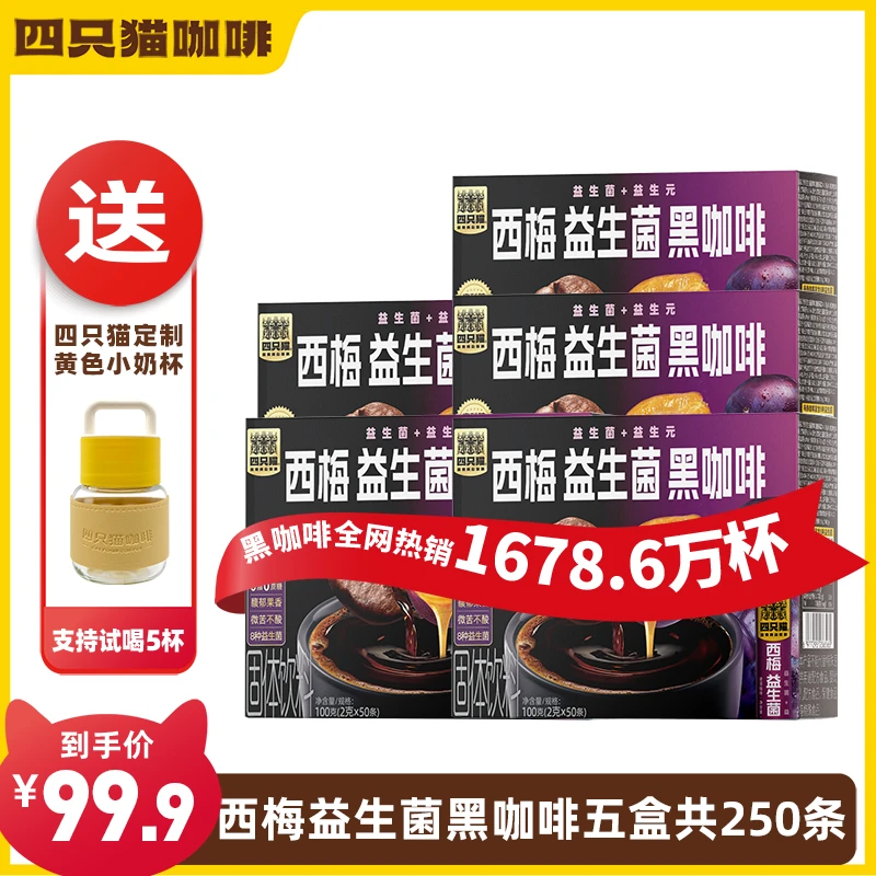 四只猫西梅益生菌黑咖啡 0蔗糖 0脂肪 速溶咖啡粉 250条送杯