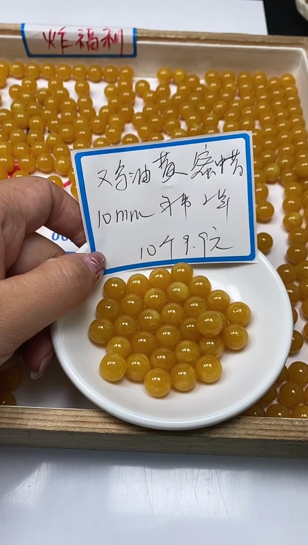 【闪购商品】蜜蜡裸石未镶嵌M4鸡油黄蜜蜡 10mm 10个9.9元