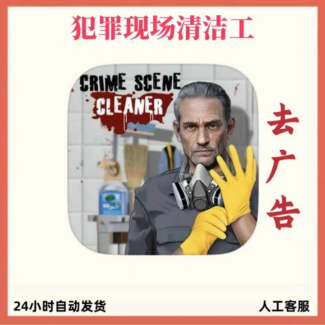 犯罪现场模拟清洁器安卓苹果ipad去广告犯罪现场清洁工苹果正版