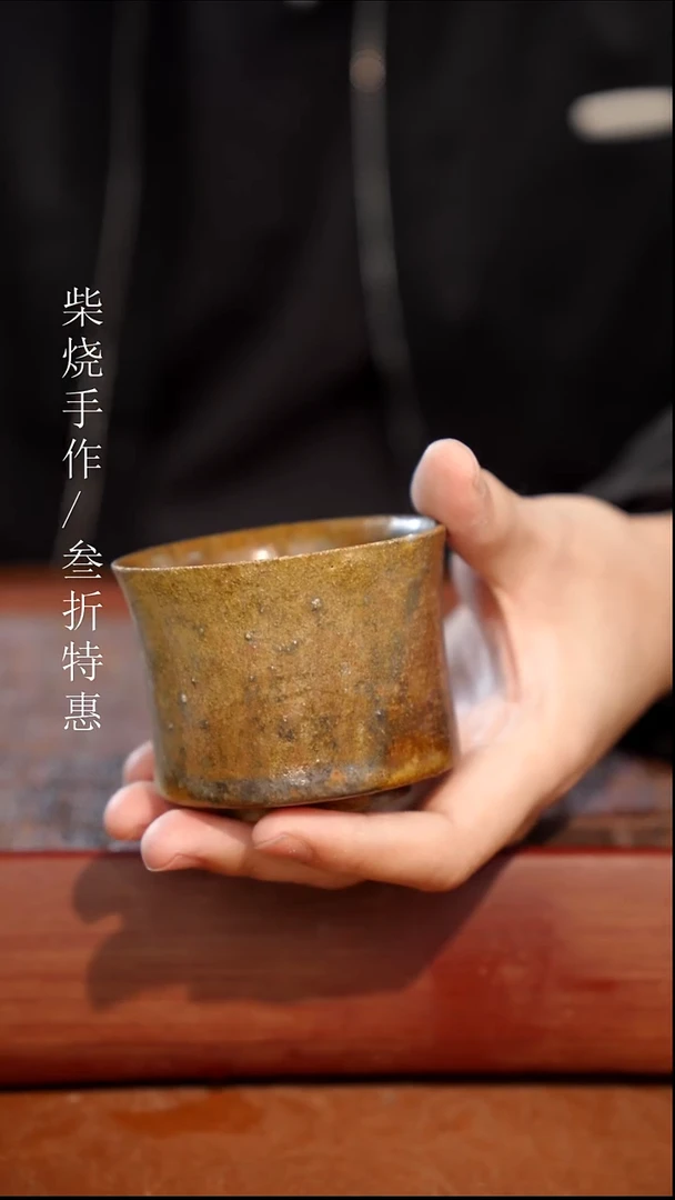 陶瓷奢瓷/瑞寅柴烧茶器（杯子）135 微瑕