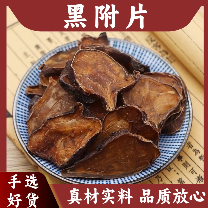 黑附片中药材无硫江油特产炮附子黑顺片黑附片根茎类农产品包邮