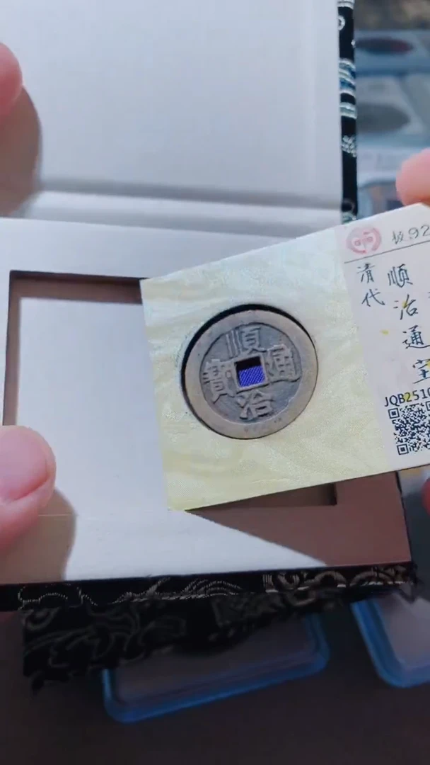铜古钱币古钱币顺治河92分