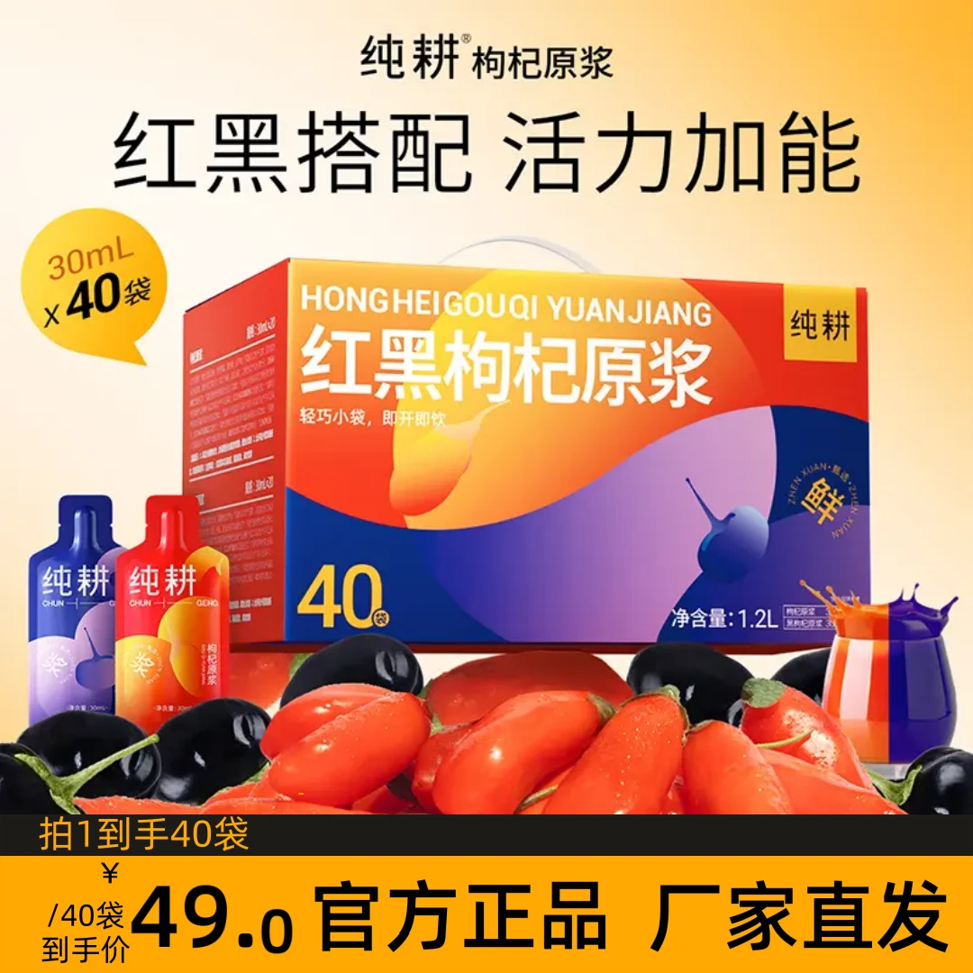 【红黑组合】杞里香纯耕枸杞原浆红黑头茬枸杞原浆早黑晚红科学搭配