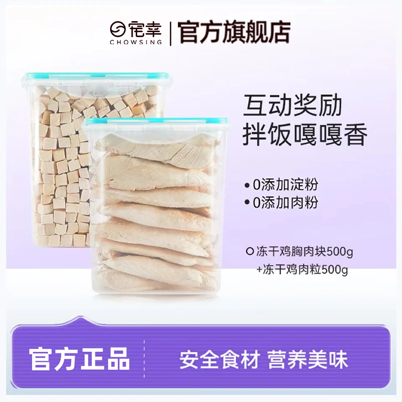 CHOWSING/宠幸【达人】鸡胸肉鸡肉粒猫咪发腮冻干零食奖励营养桶装