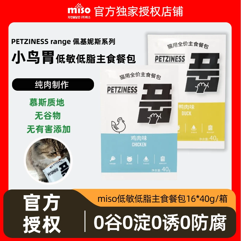 MISO全价鲜肉主食餐包无谷物0添加小鸟胃低敏低脂全价主食餐包