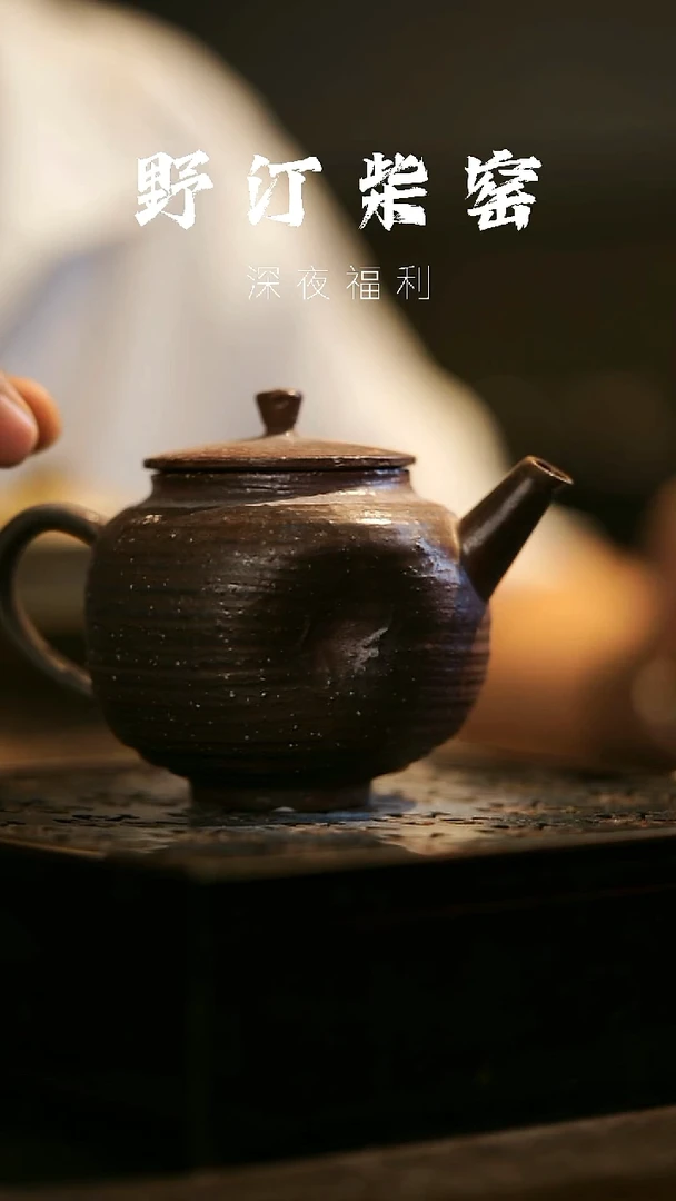 其他野汀柴窑手工手作@@YT359