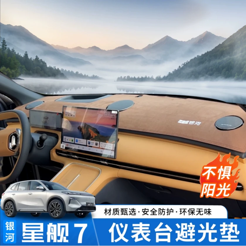 适用吉利银河星舰7EM-i避光垫汽车中控台遮阳防晒隔热改装饰防反