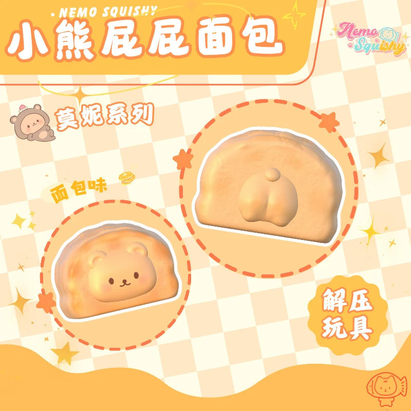 Nemo Squishy原创慢回弹nemo小熊屁屁面包慢回弹解压玩具 面包味