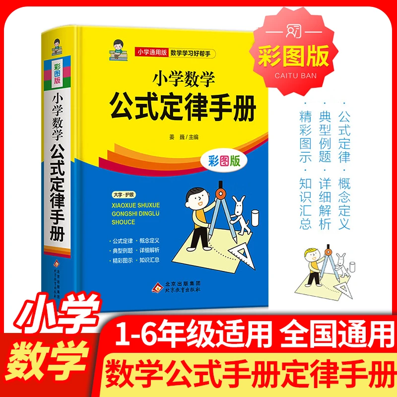 2025新版【小学数学公式定律手册】精装彩图版小学面积正方形小学生