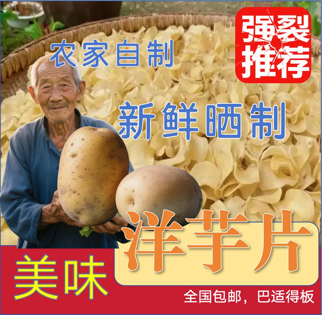 贵州农家自制土豆片自然晒干