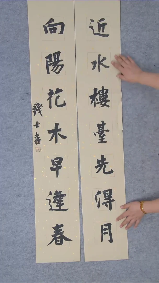 书法钱士喜老师书法手写
