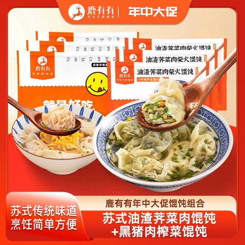 鹿有有荠菜猪油渣&榨菜馄饨各2袋共48只大馄饨速食早餐儿童速食Z