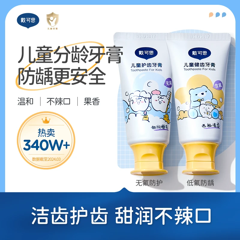 戴可思儿童牙膏防蛀牙含低氟婴幼儿无氟牙膏防龋齿换牙期牙刷套装