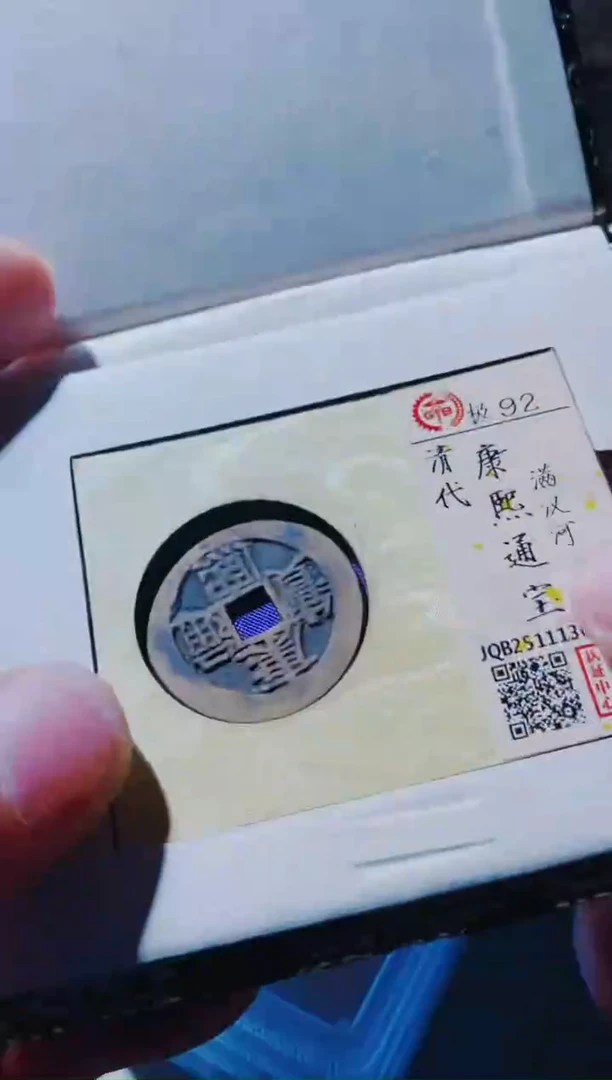 铜古钱币古钱币康熙92分河