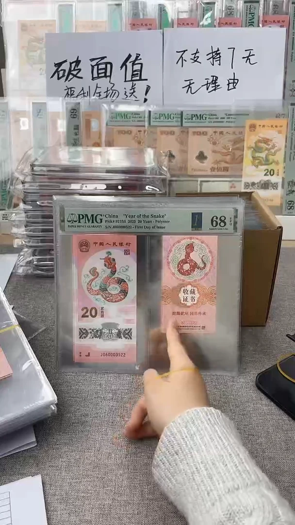 【闪购商品】塑料蛇钞币证J060000522PMG68