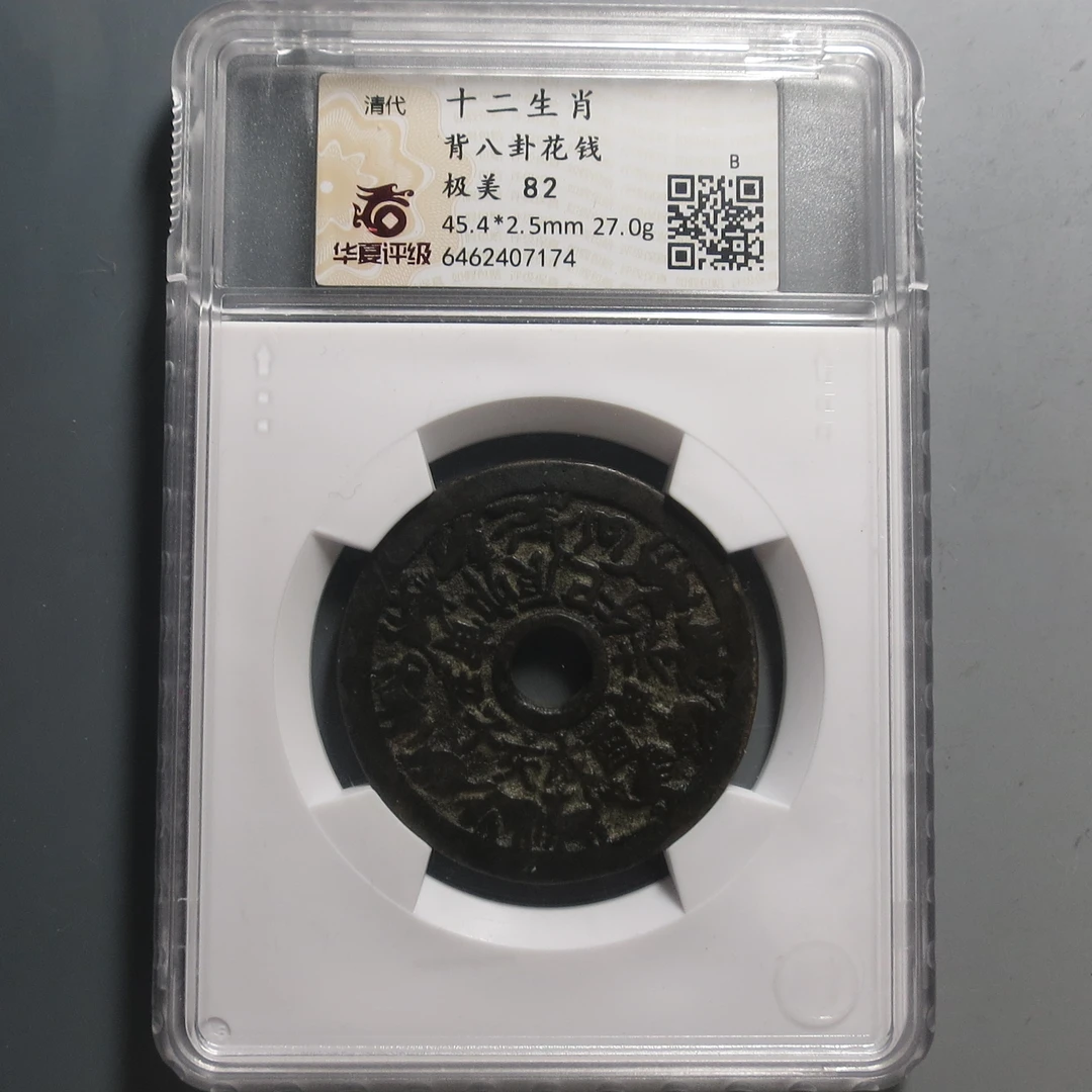 华夏评级极美82十二生肖背八卦花钱7174