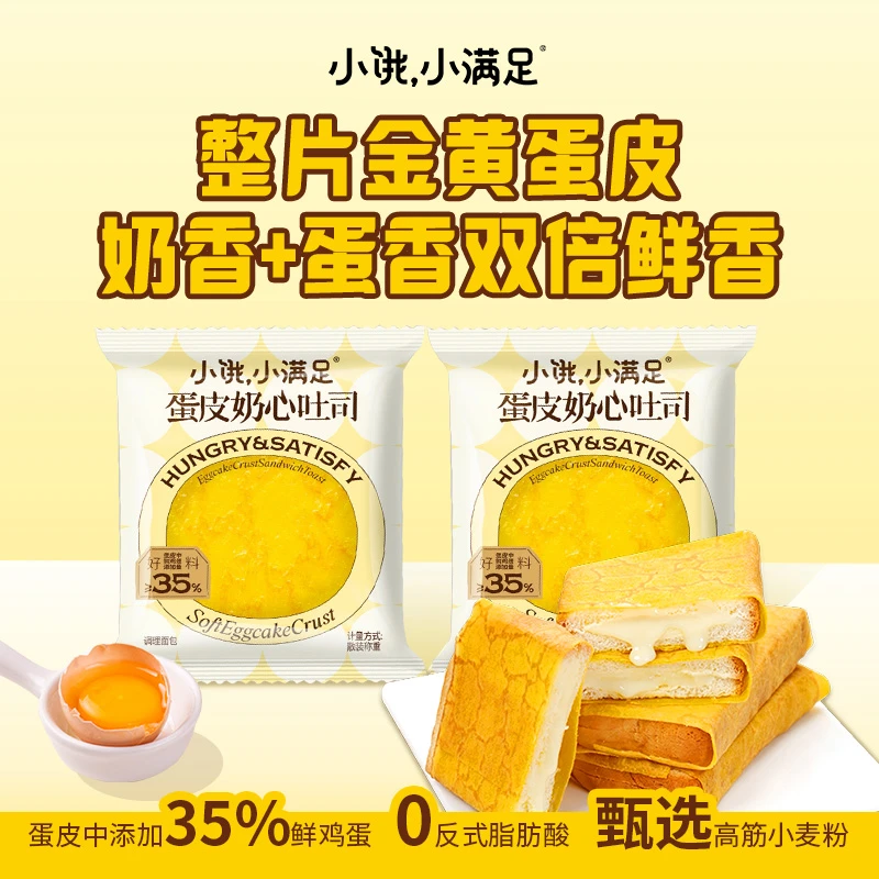小饿，小满足蛋皮奶心吐司奶酪夹心乳酸代餐牛奶新鲜松软早餐