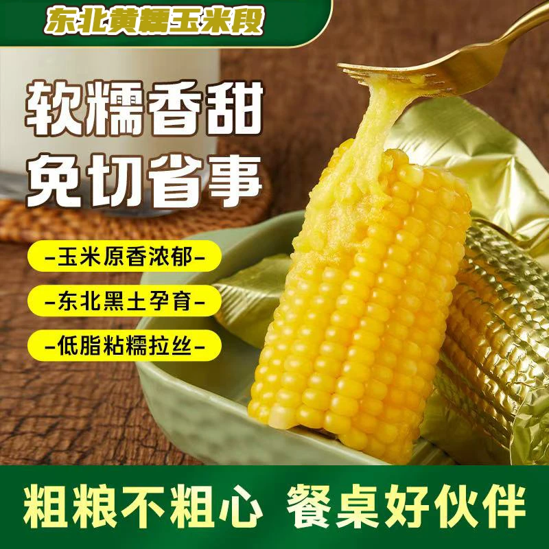 【试吃2段】金铝黄玉米段粘甜糯玉米铝箔包装8cm长度整箱8段